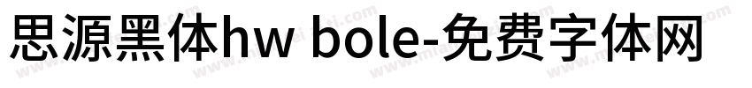 思源黑体hw bole字体转换